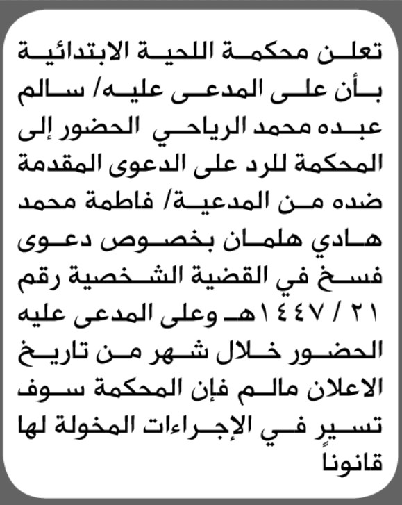 تعلن محكمة اللحية أن على المدعى عليه سالم الرياحي الحضور إلى المحكمة