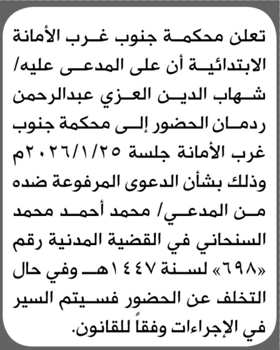 تعلن محكمة جنوب غرب الأمانة أن على المدعى عليه شهاب الدين العزي الحضور إلى المحكمة