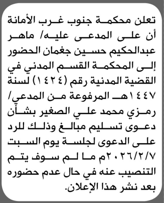 تعلن محكمة جنوب غرب الأمانة أن على المدعى عليه ماهر جغمان الحضور إلى المحكمة