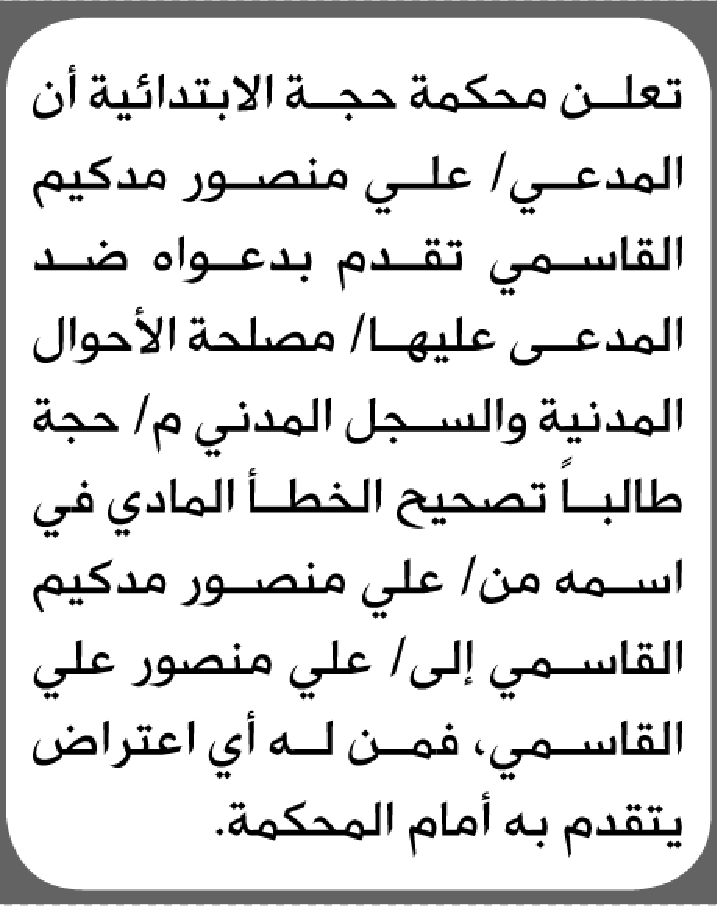 تعلن محكمة حجة أن المدعي علي القاسمي تقدم بطلب تصحيح اسمه