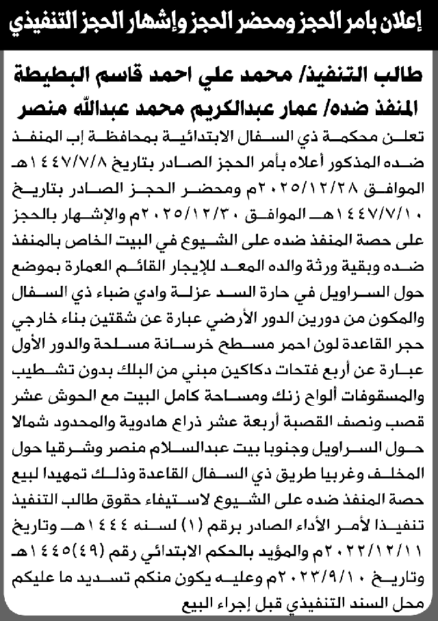 تعلن محكمة ذي السفال عن حجز حصة المنفذ ضده عمار عبدالكريم منصر في البيت