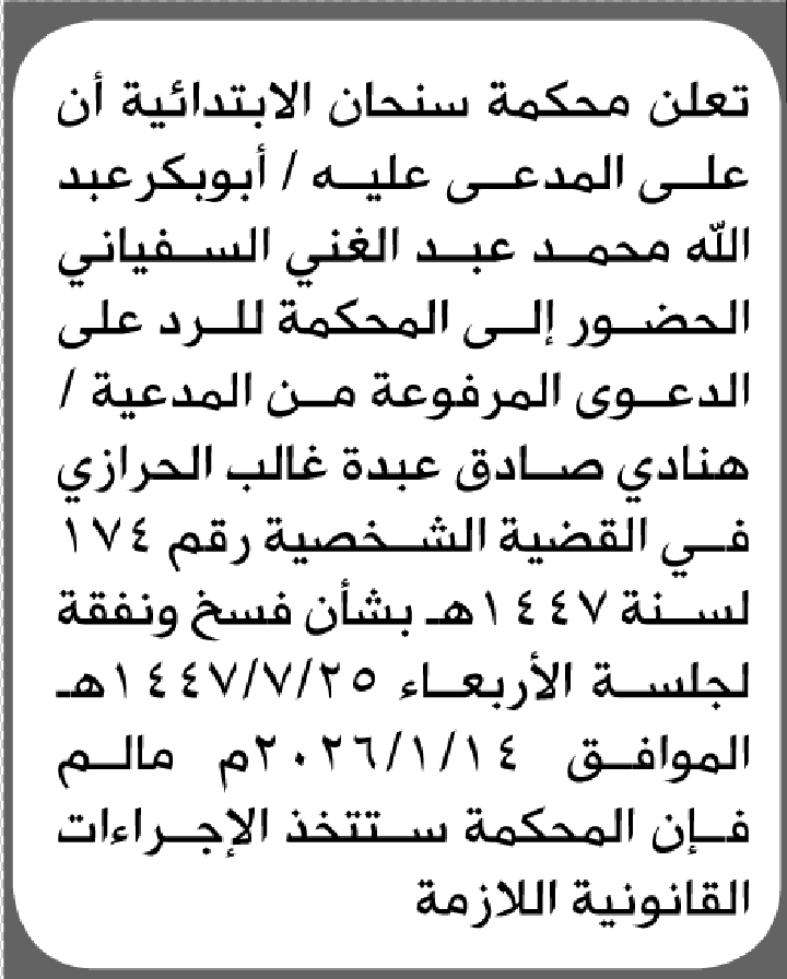 تعلن محكمة سنحان أن على المدعى عليه أبوبكر السفياني الحضور إلى المحكمة