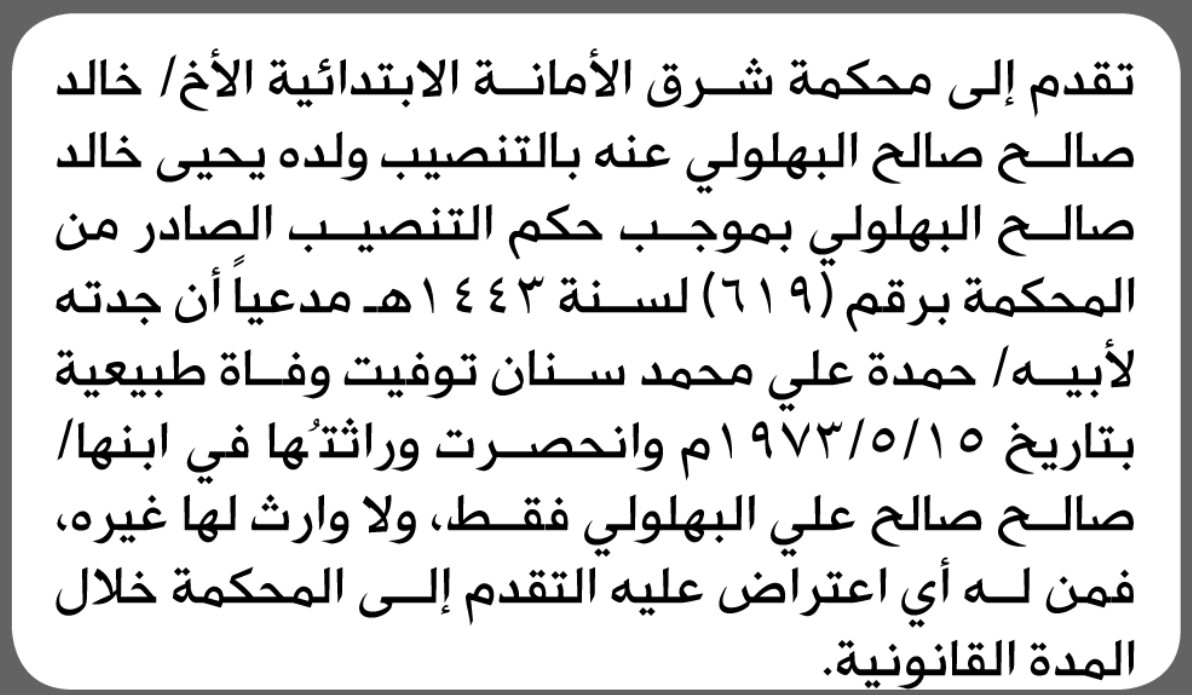 تعلن محكمة شرق الأمانة أن الأخ خالد البهلولي تقدم بدعوى انحصار وراثة