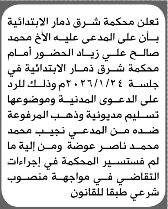تعلن محكمة شرق ذمار أن على المدعى عليه محمد صالح زياد الحضور إلى المحكمة