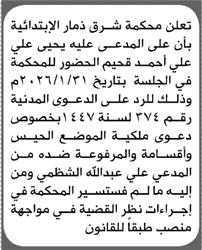 تعلن محكمة شرق ذمار أن على المدعى عليه يحيى قحيم الحضور إلى المحكمة