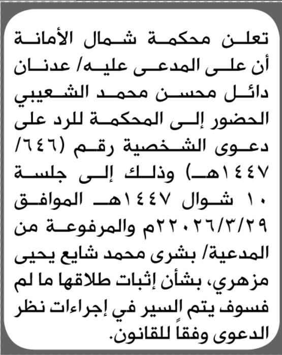 تعلن محكمة شمال الأمانة أن على المدعى عليه عدنان الشعيبي الحضور إلى المحكمة