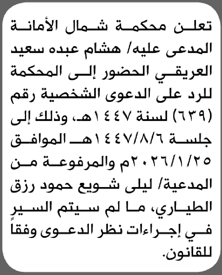 تعلن محكمة شمال الأمانة أن على المدعى عليه هشام العريقي الحضور إلى المحكمة