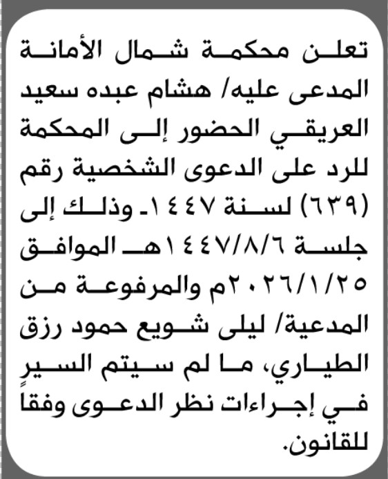 تعلن محكمة شمال الأمانة أن على المدعى عليه هشام عبده العريقي الحضور إلى المحكمة