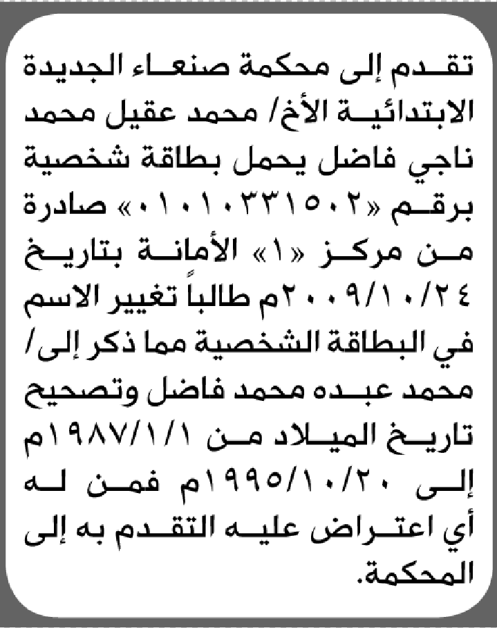 تعلن محكمة صنعاء الجديدة أن الأخ محمد عقيل ناجي تقدم بطلب تصحيح اسمه
