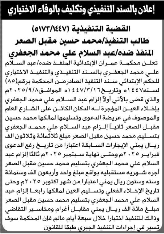 تعلن محكمة عمران للمنفذ ضده عبدالسلام الجعفري والتنفيذ الاختياري للحكم