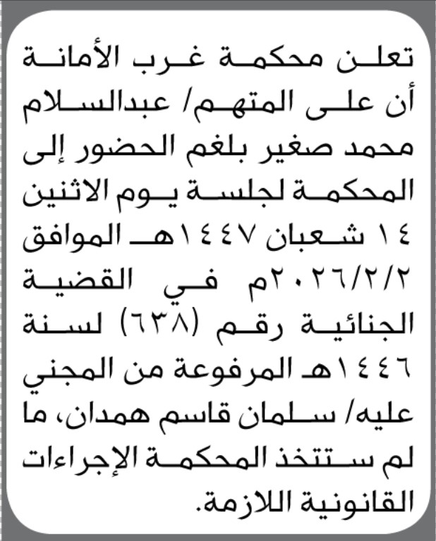 تعلن محكمة غرب الأمانة أن على المتهم عبدالسلام محمد بلغم الحضور إلى المحكمة