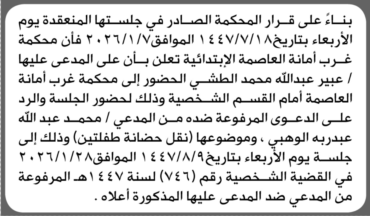 تعلن محكمة غرب الأمانة أن على المدعى عليها عبير الطشي الحضور إلى المحكمة