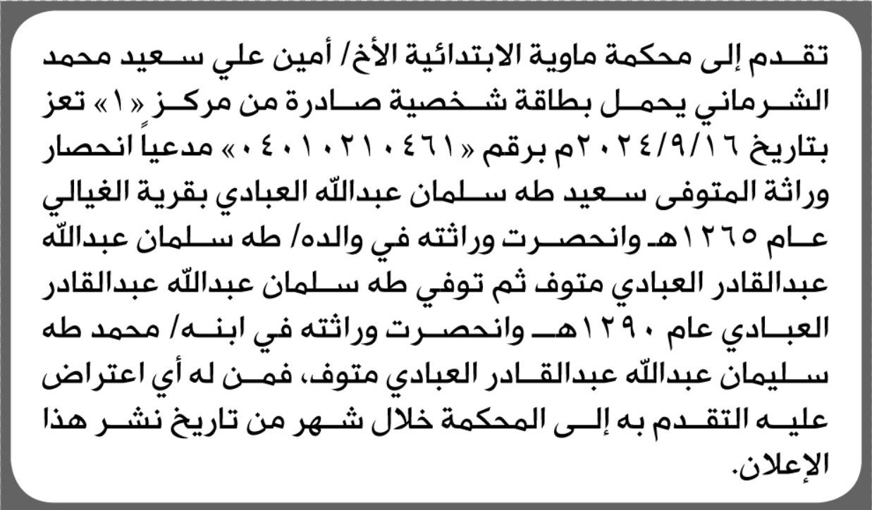 تعلن محكمة ماوية أن الأخ أمين الشرماني تقدم بدعوى انحصار وراثة