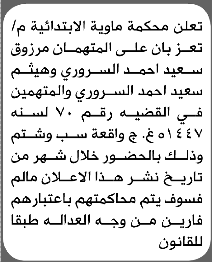 تعلن محكمة ماوية أن على المتهمان مرزوق وهيثم السروري الحضور إلى المحكمة