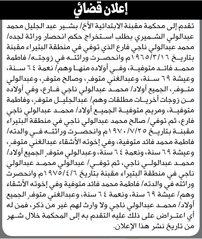 تعلن محكمة مقبنة أن الأخ بشير عبدالجليل الشميري تقدم بدعوى انحصار وراثة
