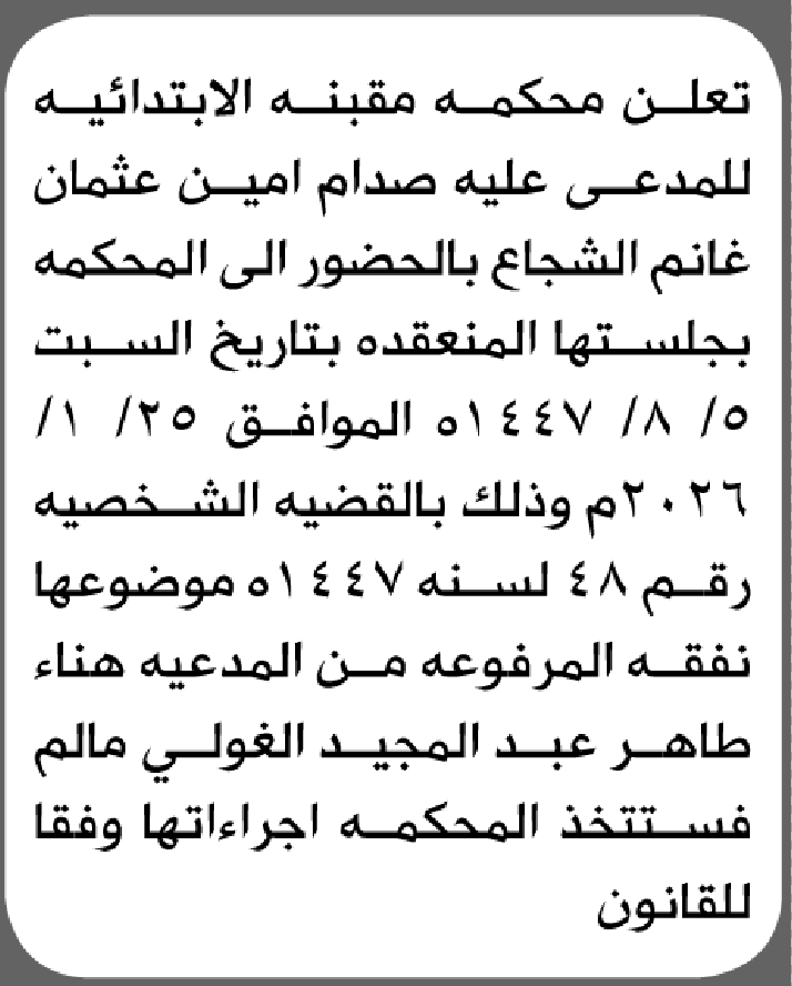 تعلن محكمة مقبنة أن على المدعى عليه صدام أمين الشجاع الحضور إلى المحكمة