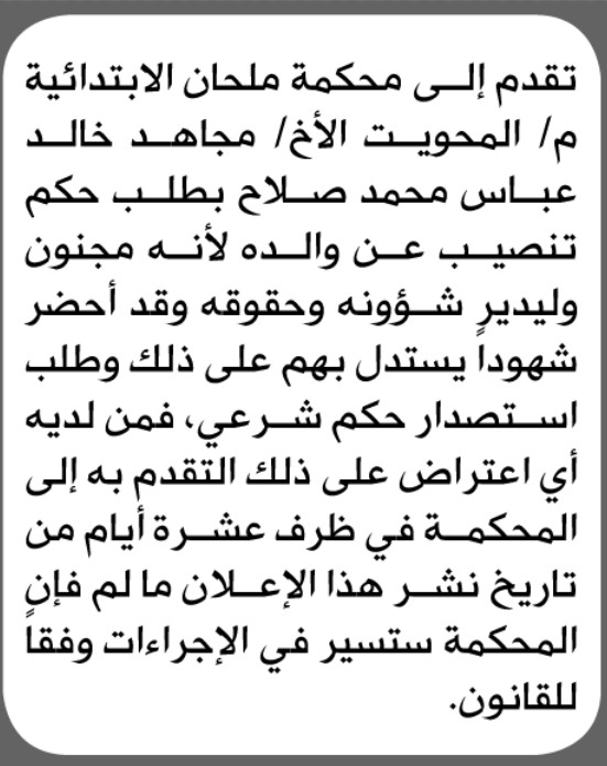 تعلن محكمة ملحان أن الأخ مجاهد خالد عباس تقدم بطلب حكم تنصيب عن والده