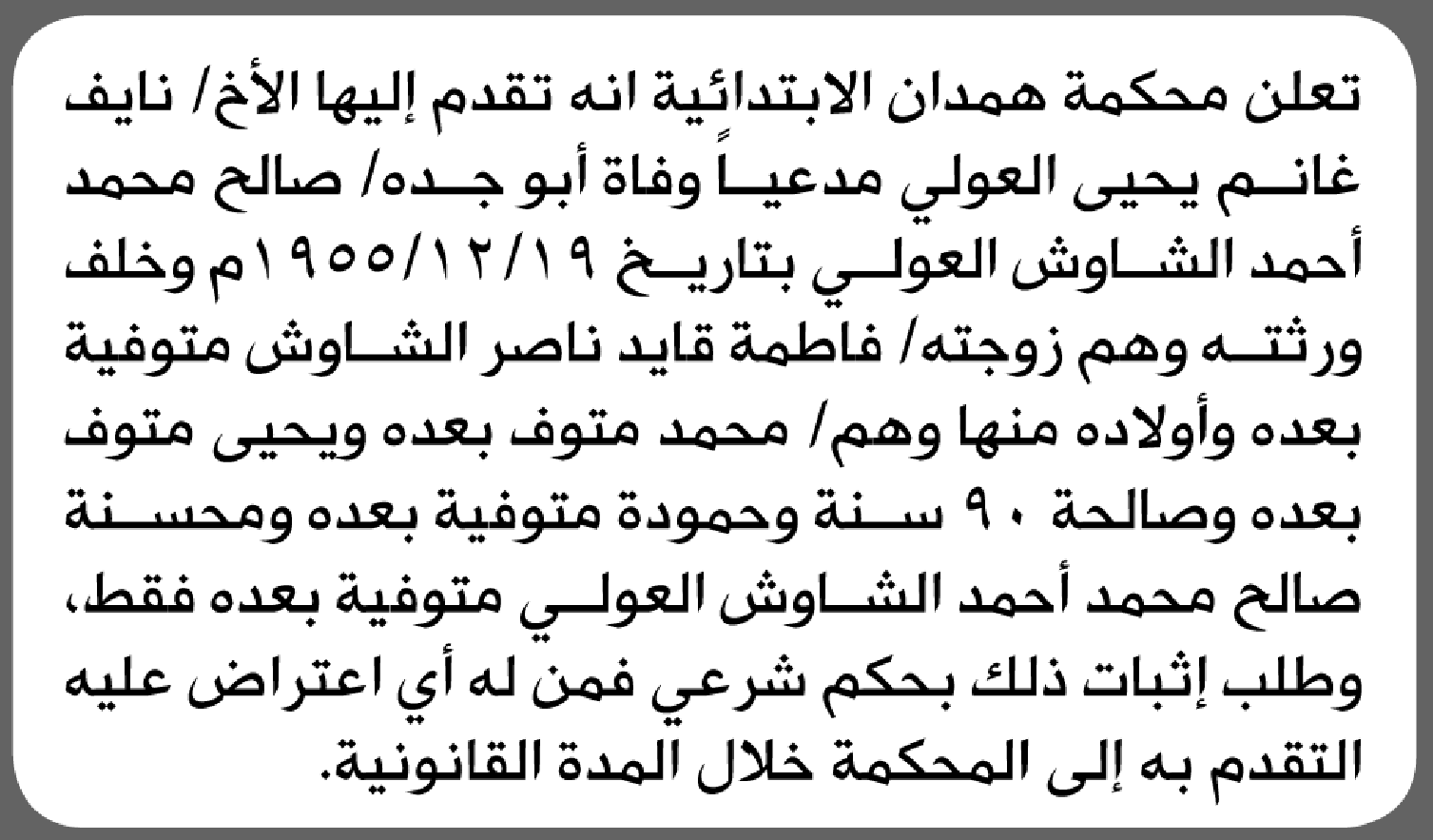 تعلن محكمة همدان أن الأخ نايف غانم العولي تقدم بدعوى انحصار وراثه أبو جده