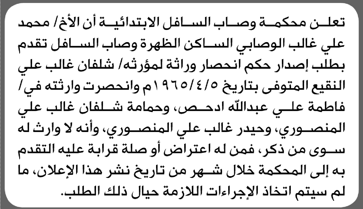 تعلن محكمة وصاب السافل أن أن الأخ محمد الوصابي تقدم بدعوى انحصار وراثة