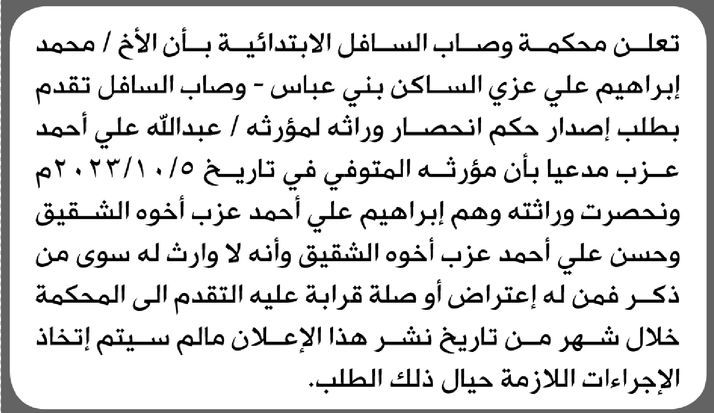 تعلن محكمة وصاب السافل أن الأخ محمد عزي تقدم بدعوى انحصار وراثة