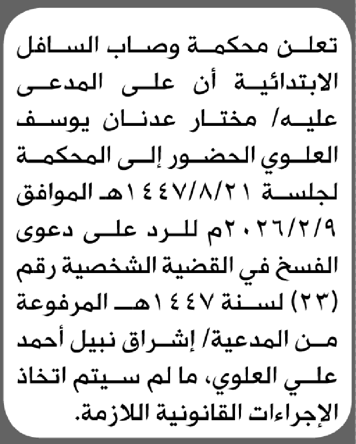 تعلن محكمة وصاب السافل أن على المدعى عليه مختار العلوي الحضور إلى المحكمة