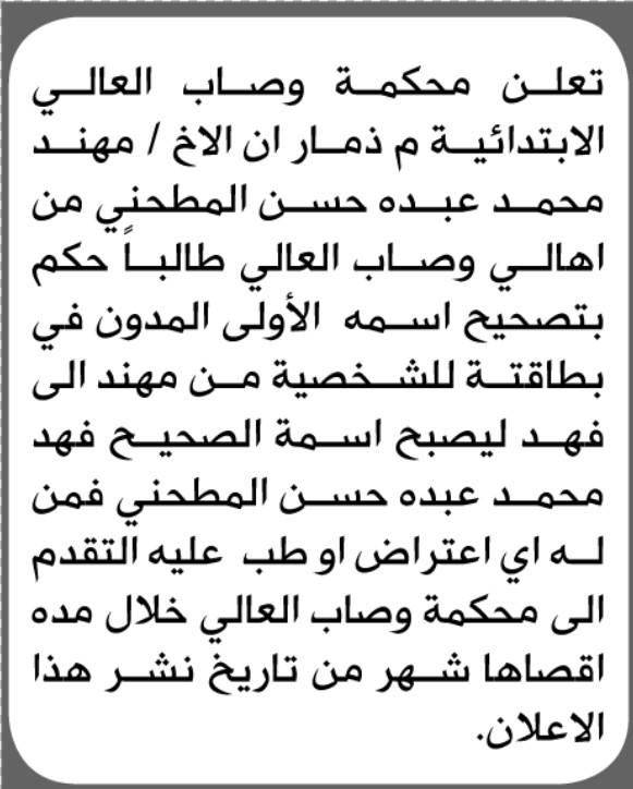 تعلن محكمة وصاب العالي أن الأخ مهند المطحني تقدم بطلب تصحيح اسمه