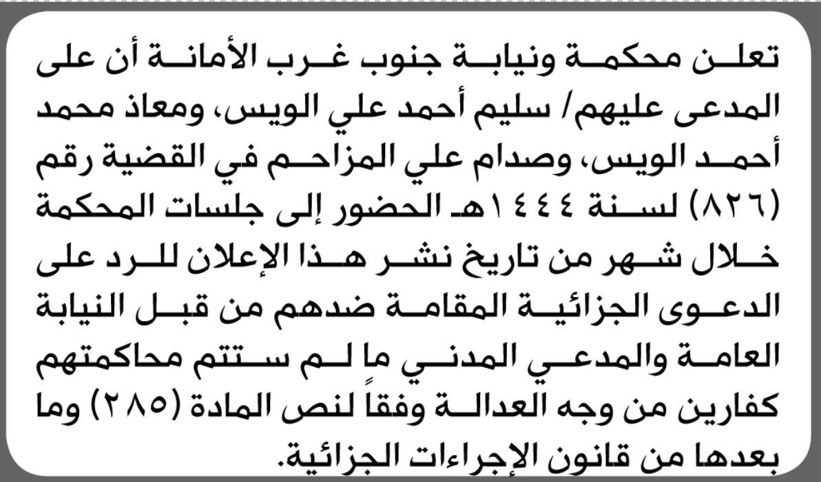 تعلن محكمة ونيابة جنوب غرب أن على المدعى عليهم سليم الويس وآخرين الحضور إلى المحكمة