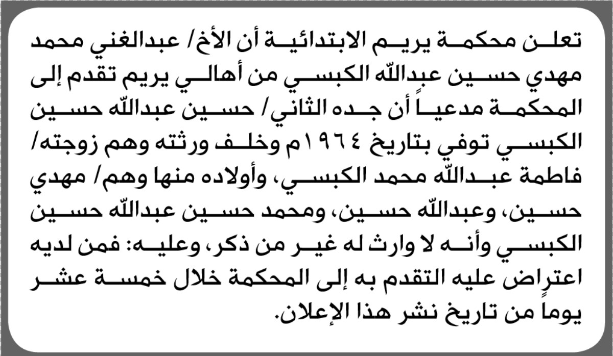 تعلن محكمة يريم أن الأخ عبدالغني محمد الكبسي تقدم بدعوى انحصار وراثة