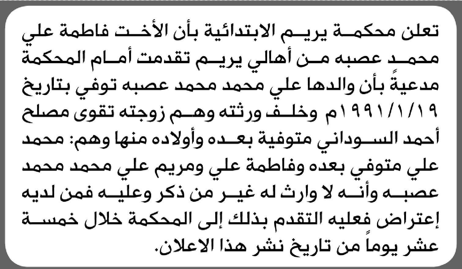 تعلن محكمة يريم أن الأخت فاطمة علي عصبة تقدم بدعوى انحصار وراثة
