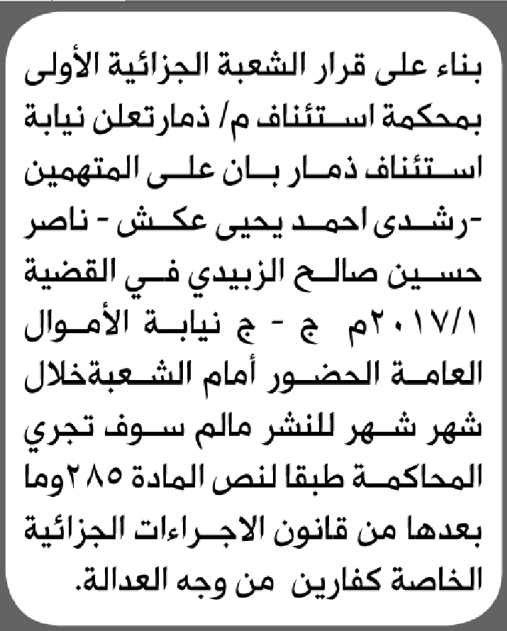 تعلن نيابة استئناف ذمار أن على المتهمين رشدي عكش وآخر الحضور إلى المحكمة