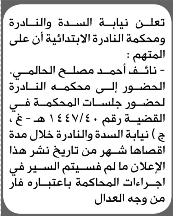 تعلن نيابة السدة ومحكمة النادرة أن على المتهم نائف الحالمي الحضور إلى المحكمة