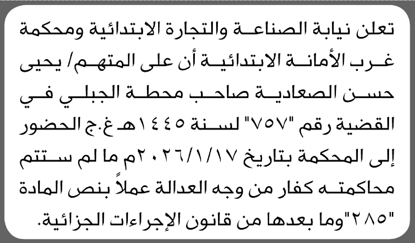 تعلن نيابة الصناعة ومحكمة غرب أن على المتهم يحيى الصعادية الحضور إلى المحكمة