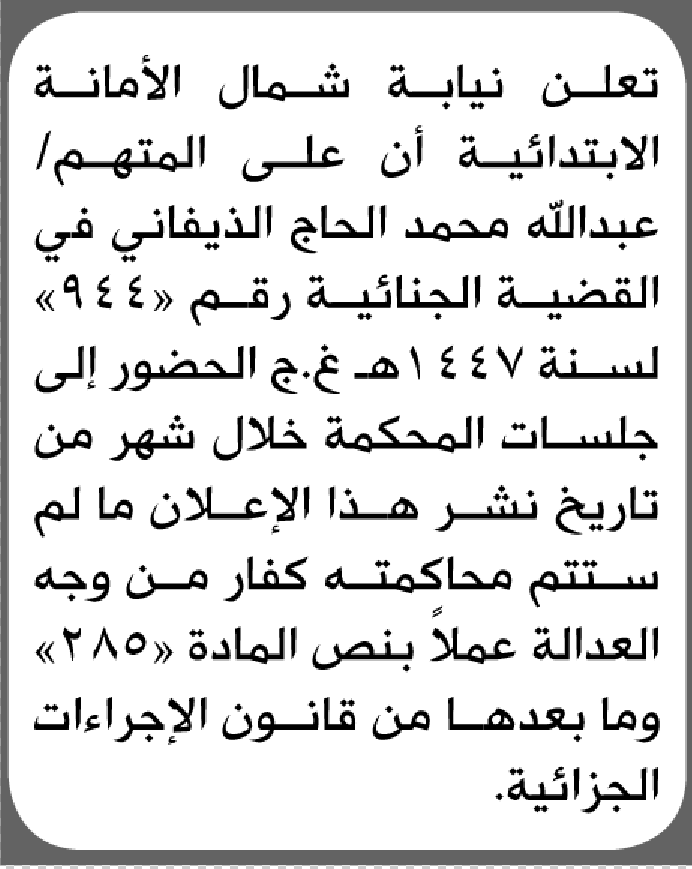 تعلن نيابة شمال الأمانة أن على المتهم عبدالله الذيفاني الحضور إلى المحكمة