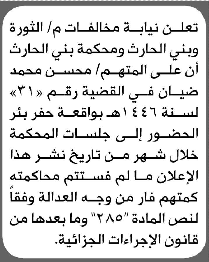 تعلن نيابة مخالفات الثورة أن على المتهم محسن محمد ضيان الحضور إلى المحكمة