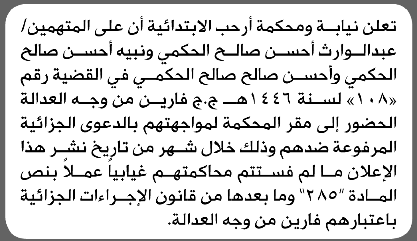تعلن نيابة ومحكمة أرحب أن على المتهمين عبدالوارث الحكمي وآخرين الحضور إلى المحكمة