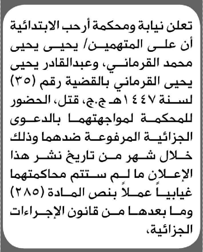 تعلن نيابة ومحكمة أرحب أن على المتهمين يحيى وعبدالقادر القرماني الحضور إلى المحكمة