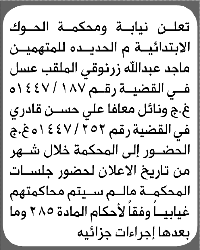 تعلن نيابة ومحكمة الحوك للمتهمين ماجد زرنوقي وآخر الحضور إلى المحكمة