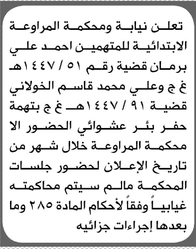 تعلن نيابة ومحكمة المراوعة للمتهمين أحمد برمان وآخر الحضور إلى المحكمة