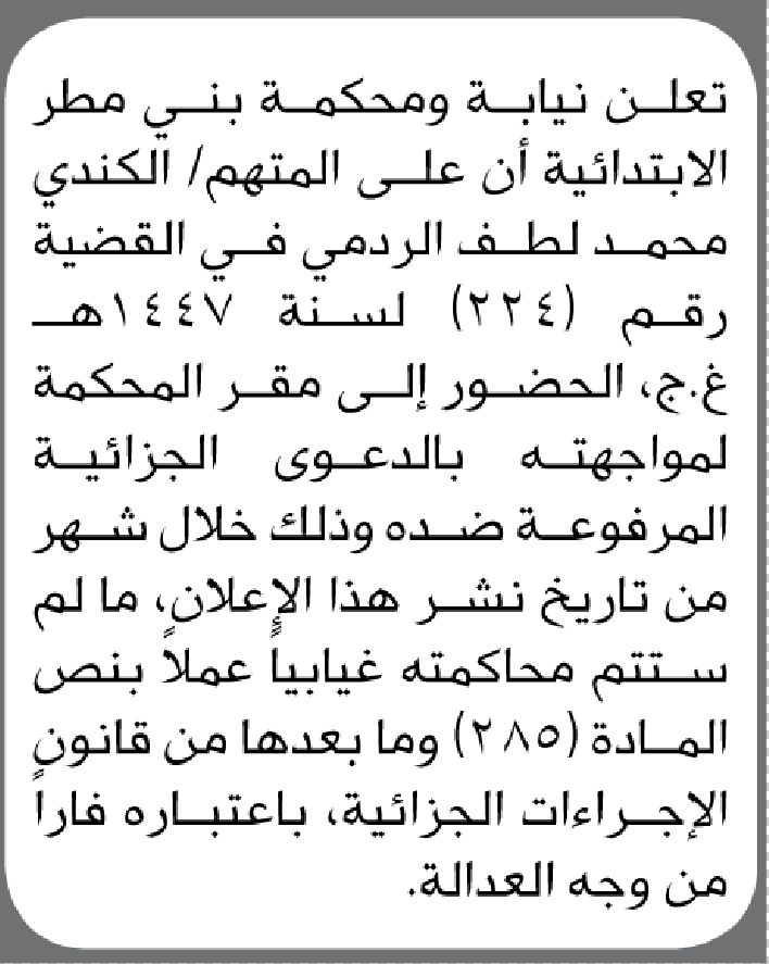 تعلن نيابة ومحكمة بني مطر أن على المتهم الكندي الردمي الحضور إلى المحكمة