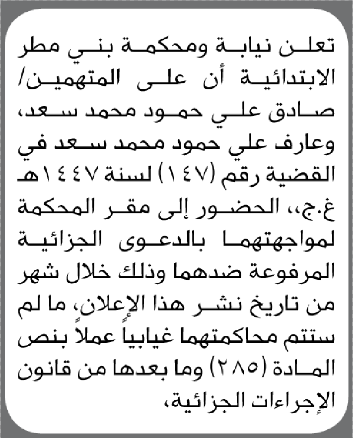 تعلن نيابة ومحكمة بني مطر أن على المتهمين صادق سعد و عارف سعد الحضور إلى المحكمة