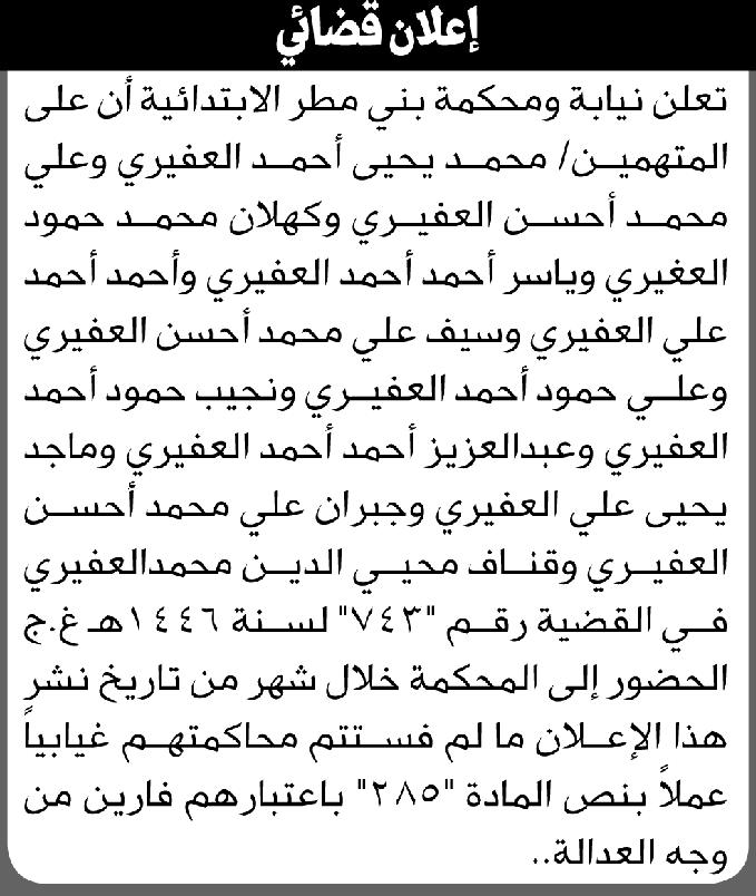 تعلن نيابة ومحكمة بني مطر أن على المتهمين محمد العقيري وآخرين الحضور إلى المحكمة