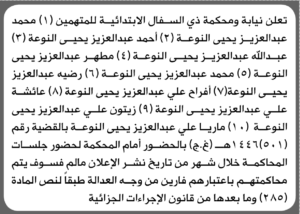 تعلن نيابة ومحكمة ذي السفال للمتهمين محمد النوعة وآخرين الحضور إلى المحكمة