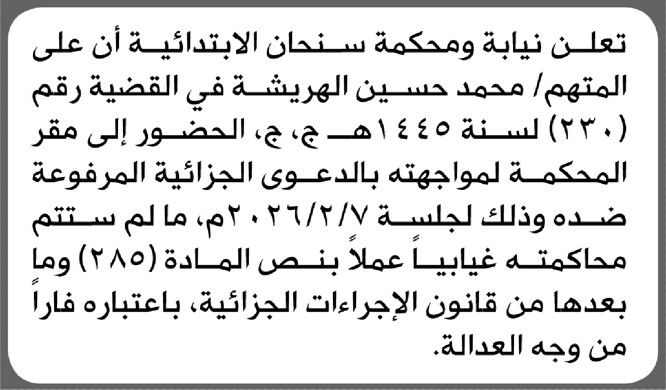 تعلن نيابة ومحكمة سنحان أن على المتهم محمد الهريشة الحضور إلى المحكمة