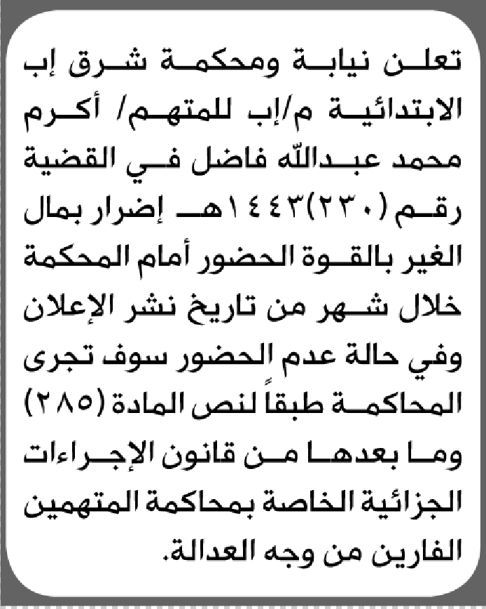 تعلن نيابة ومحكمة شرق إب أن على المتهم أكرم محمد فاضل الحضور إلى المحكمة
