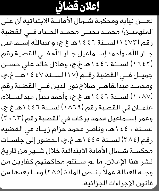 تعلن نيابة ومحكمة شمال الأمانة أن على المتهمين محمد الحداد وآخرين الحضور إلى المحكمة