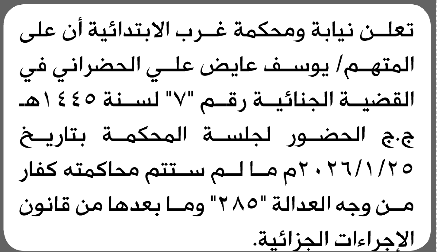 تعلن نيابة ومحكمة غرب أن على المتهم يوسف عايض الحضراني الحضور إلى المحكمة