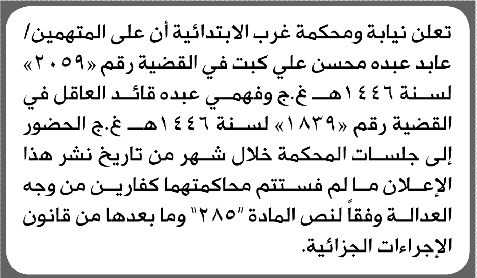 تعلن نيابة ومحكمة غرب أن على المتهمين عابد كبت وآخر الحضور إلى المحكمة