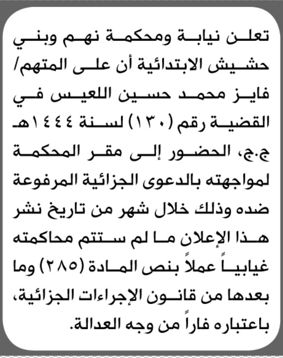 تعلن نيابة ومحكمة نهم أن على المتهم فايز محمد اللعيس الحضور إلى المحكمة