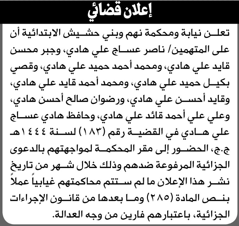 تعلن نيابة ومحكمة نهم أن على المتهمين ناصر عساج وآخرين الحضور إلى المحكمة