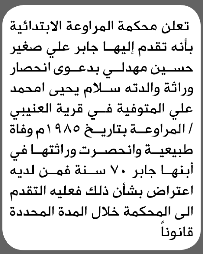 تعلن محكمة المراوعة الابتدائية بأن الأخ/ جابر علي مهدلي تقدم إليها بطلب انحصار وراثة